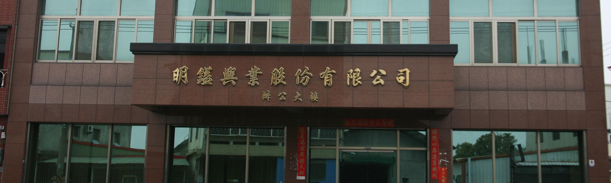 明鎰興業股份有限公司